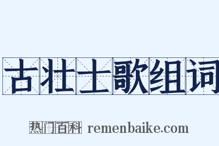 古壮士歌组词是什么意思的图片